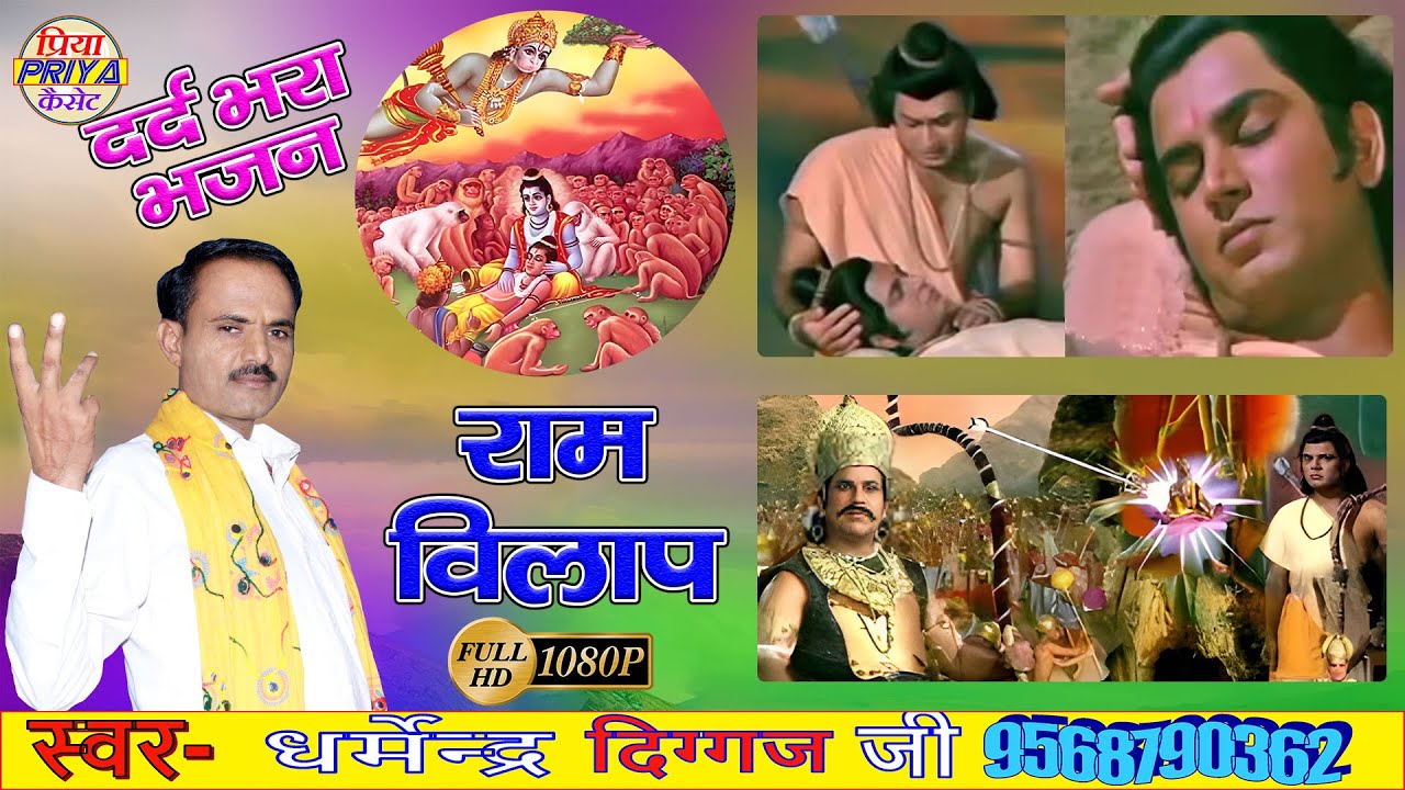 नैयन खोलो लखन 🤣 राम विलाप भजन 🤣 Singer - Dharmendra Diggaj धर्मेंद्र दिग्गज जी ☎ 9568790362