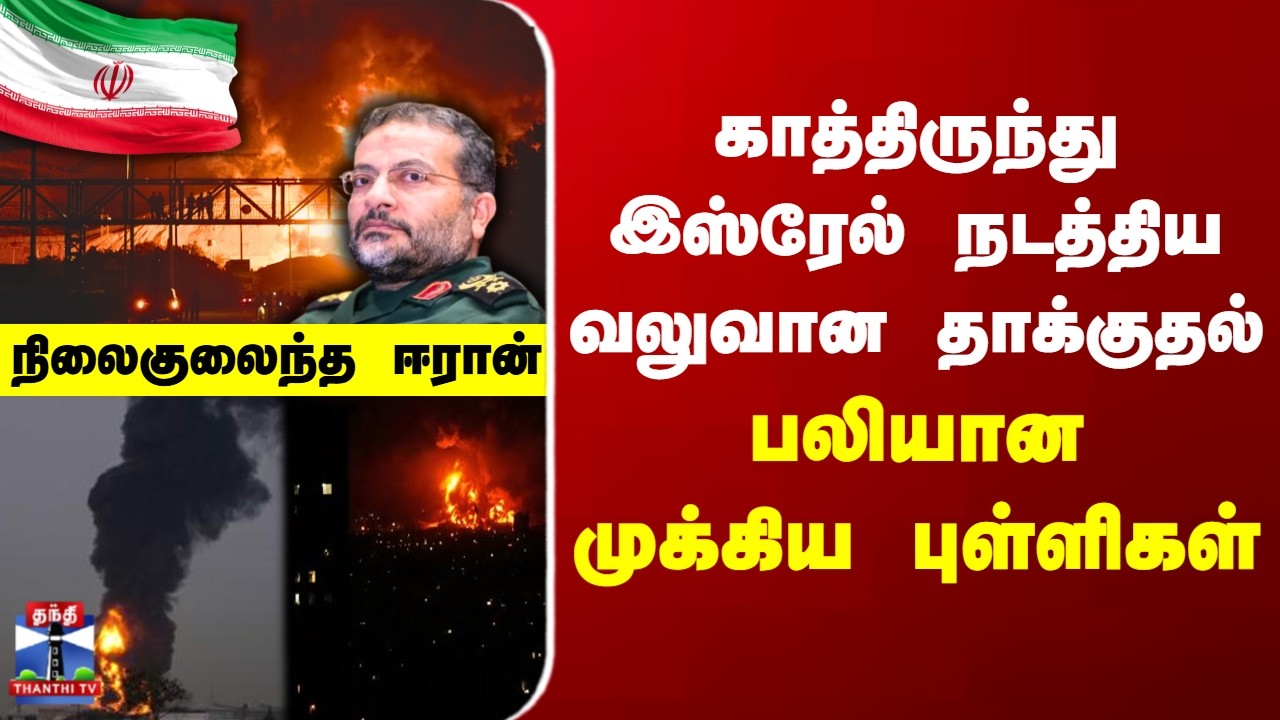 Israel Iran War | காத்திருந்து இஸ்ரேல் நடத்திய வலுவான தாக்குதல் - பலியான முக்கிய புள்ளிகள்