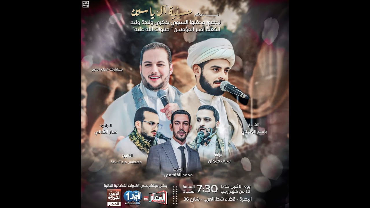 #مباشر #البصرة_شط_العرب المحفل السنوي بذكرى ولادة وليد الكعبة امير المؤمنين (ع) / حسينية آل ياسين