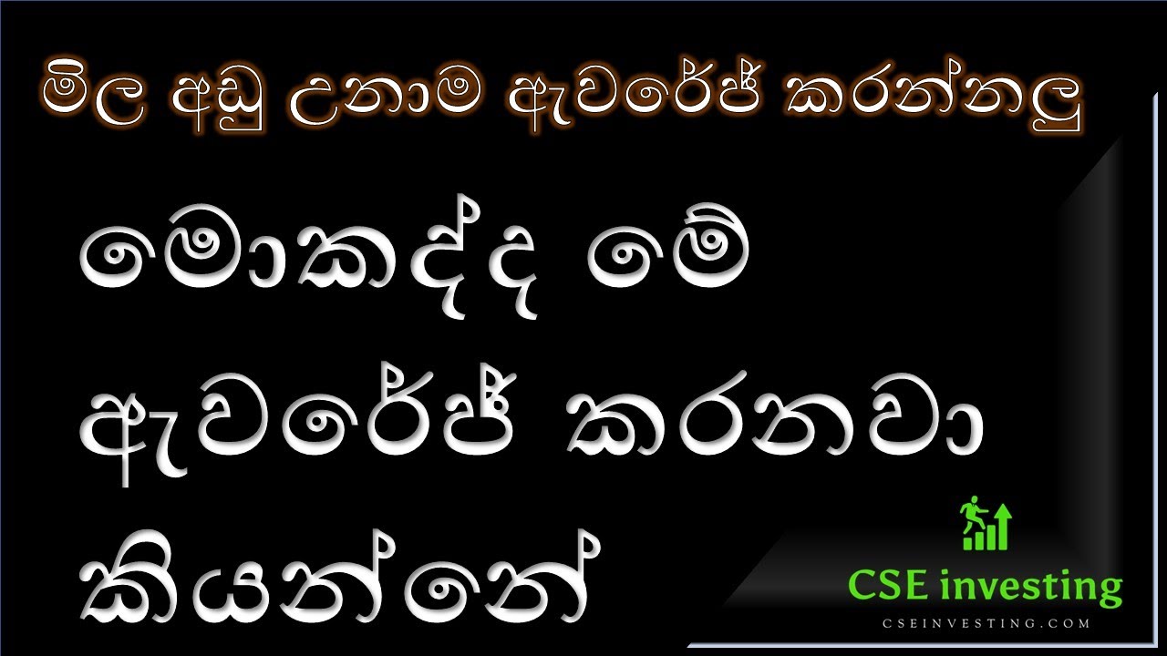 price averaging in stock market - colombo stock exchange