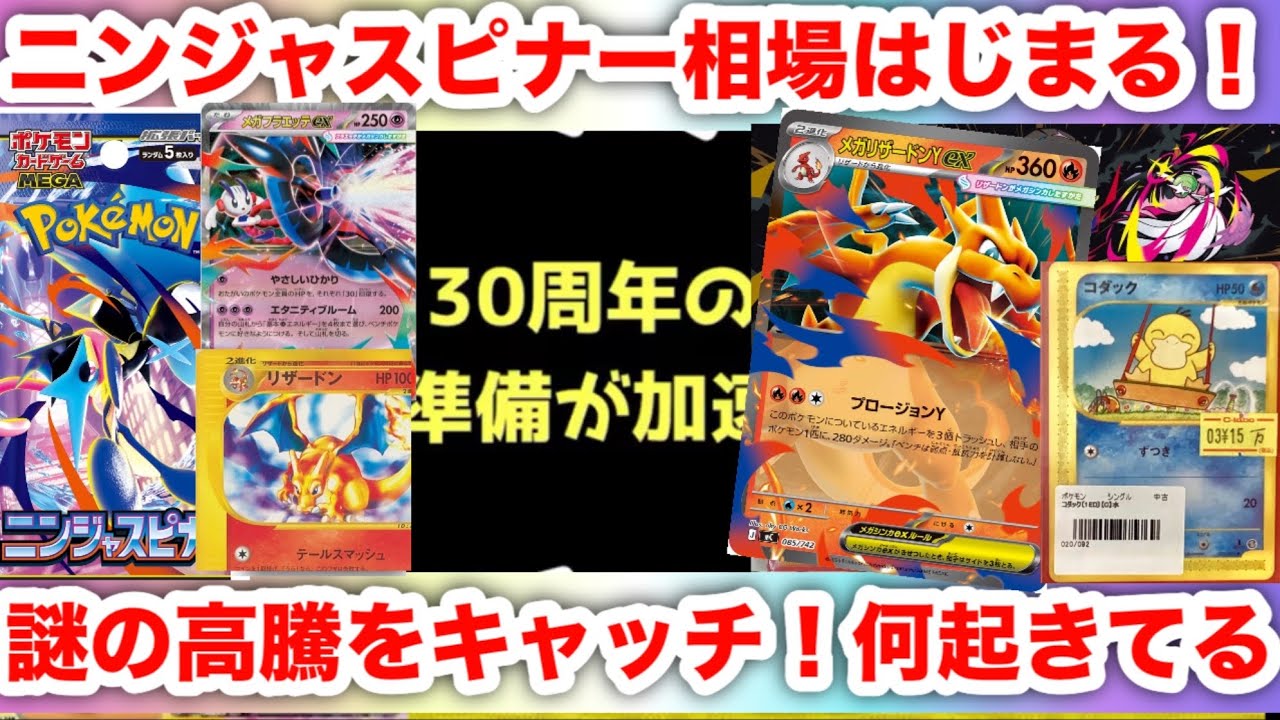 【ポケモンカード】ニンジャスピナー相場始動…30周年前夜に異変発生！メガリザードンY高騰の裏で何が起きているのか？謎の急騰を徹底分析【ポケカ投資・30th】