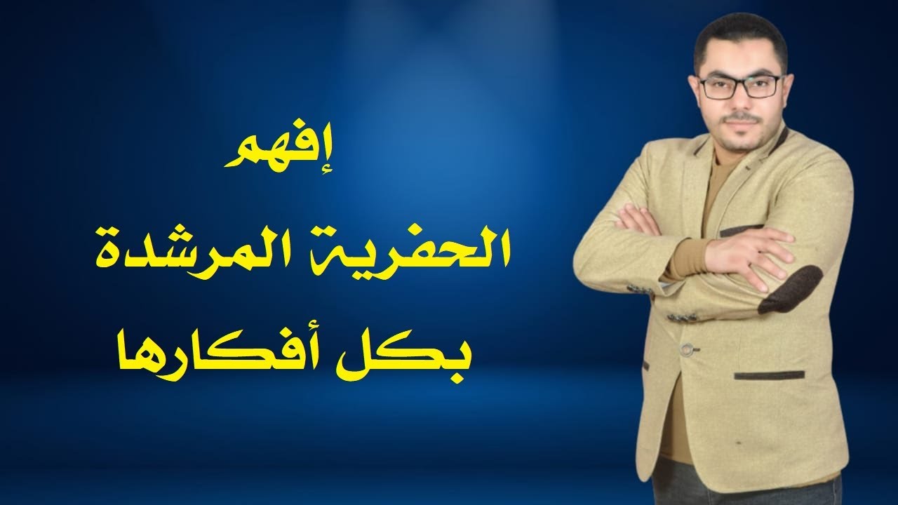 شرح الحفرية المرشدة بأفكار جديدة