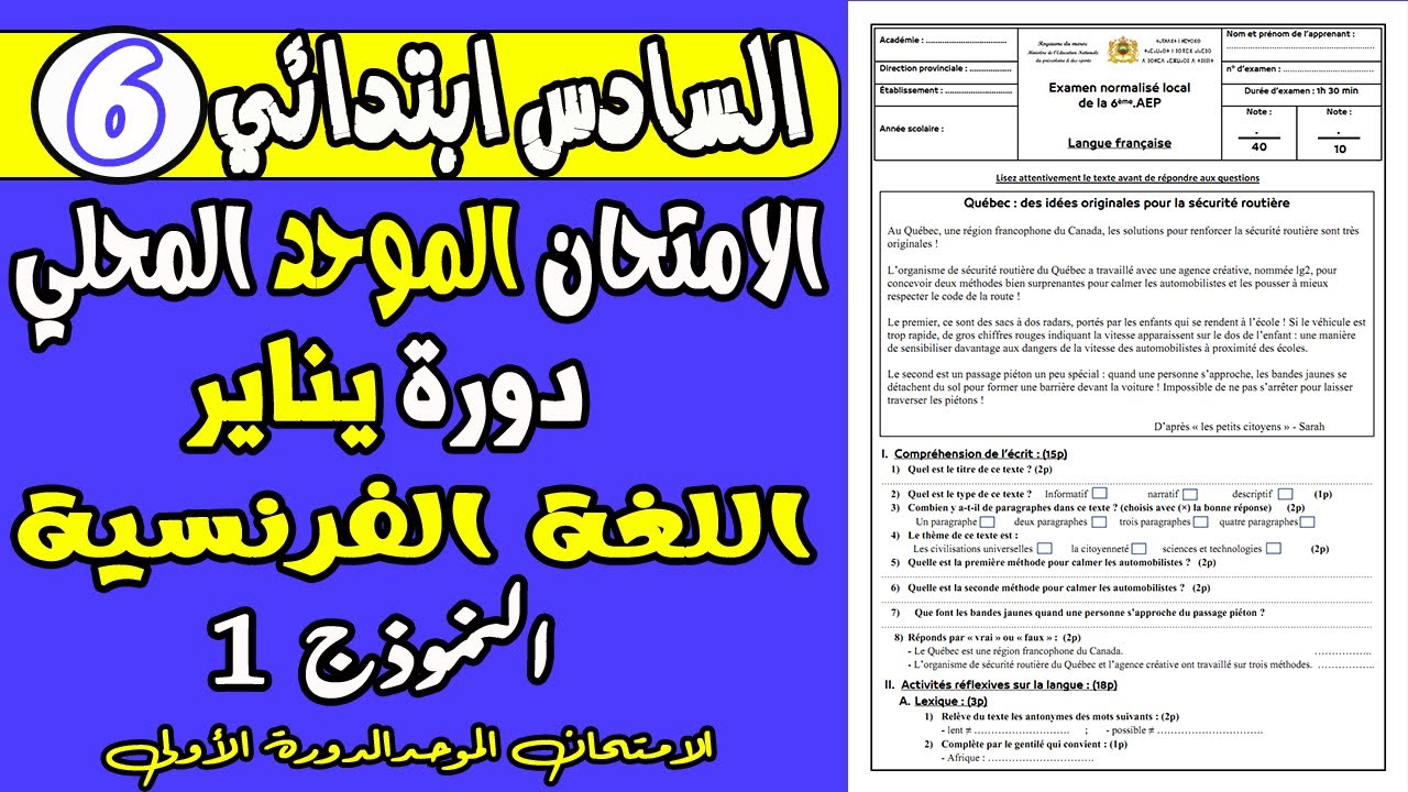 الامتحان الموحد السادس  الدورة الأولى | الامتحان الموحد المحلي مادة اللغة الفرنسية المستوى السادس