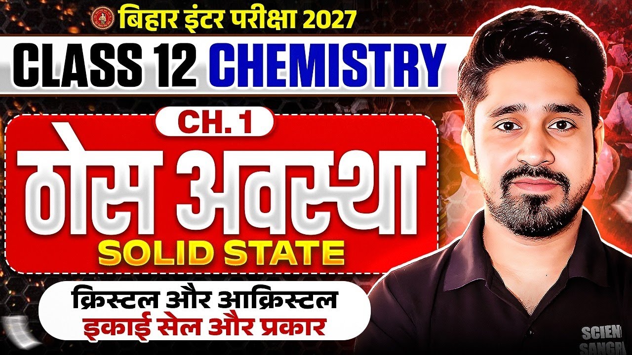 Class 12th Chemistry Chapter 1 Bihar Board 2027 | Solid State Class 12 Chemistry Bihar Board 2027