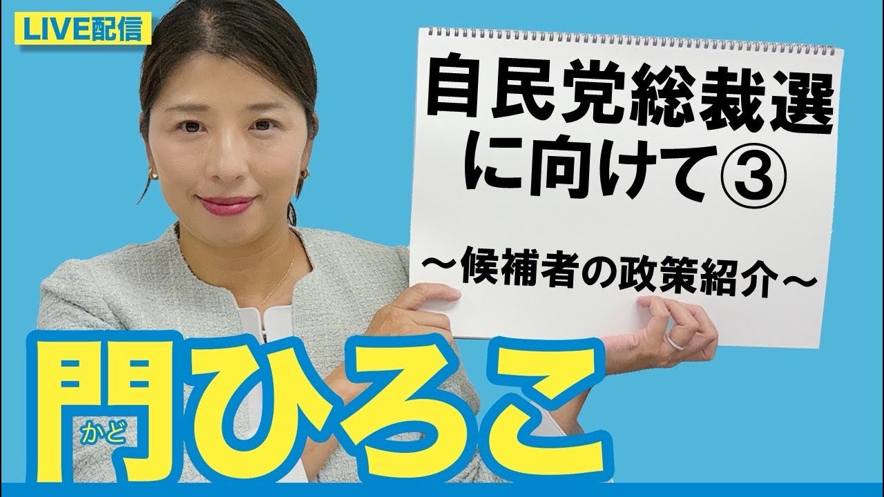 門ひろこライブ配信「自民党総裁選に向けて③  〜候補者の政策紹介〜」