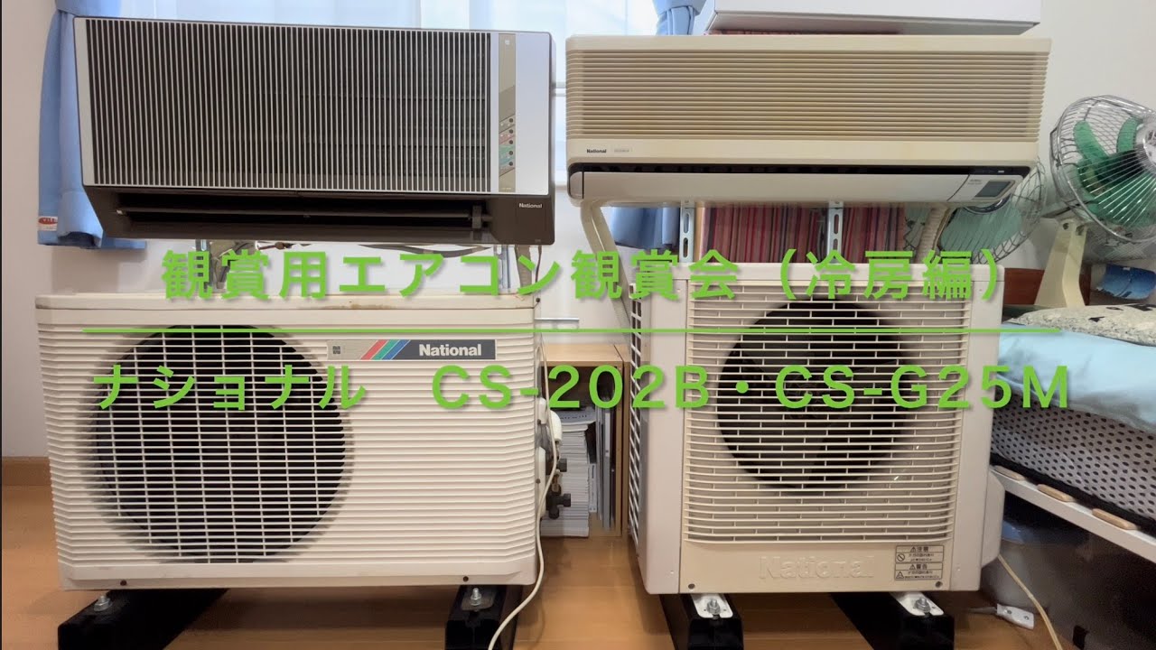 【観賞用エアコン】ナショナル楽園とエオリア 冷房編/ [Admirational Air Conditioner] National Rakuen and Eolia Cooling Edition