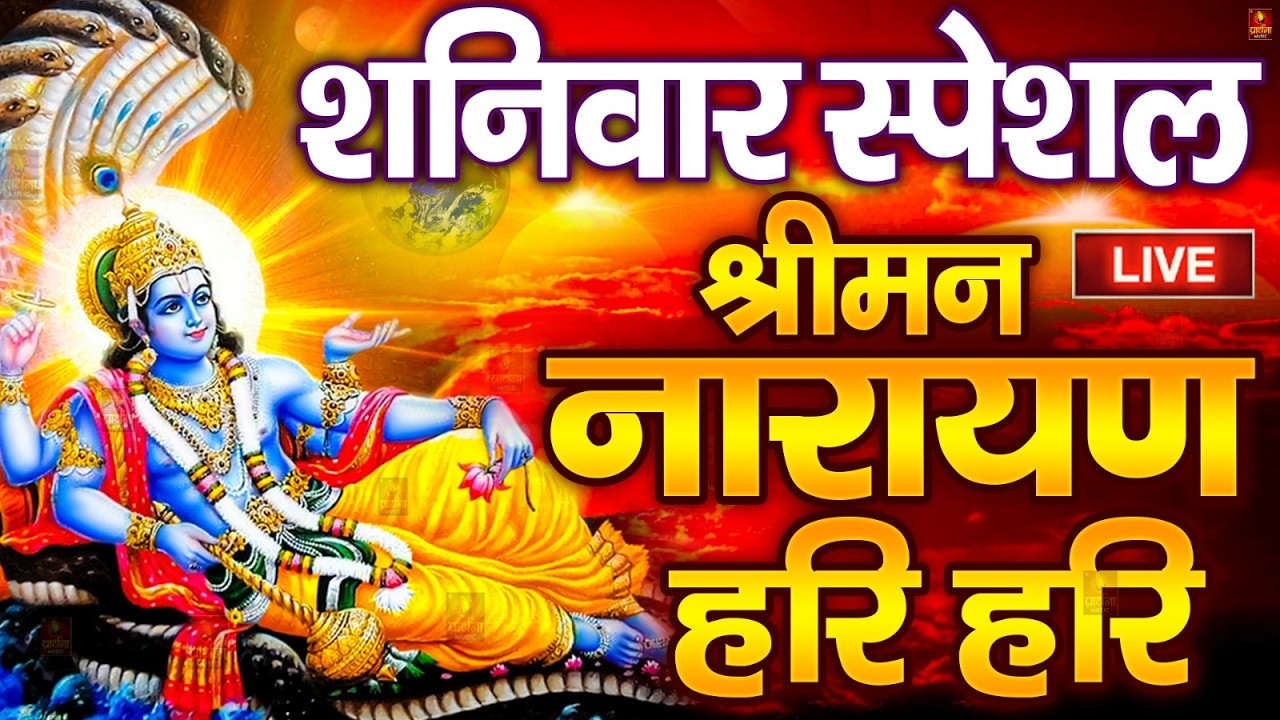 LIVE : रविवार स्पेशल : विष्णु मंत्र - Vishnu Mantra श्रीमन नारायण हरि हरि Shriman Narayan Hari