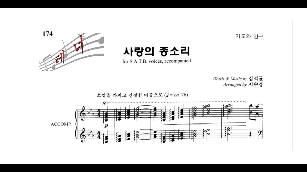 🎶 사랑의 종소리 - 테너(Tenor) Part Practice (Bells of Love)  [목소리](Vocal) 🎶