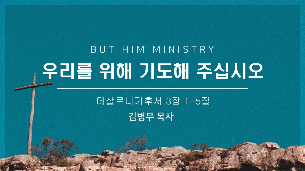 우리를 위해 기도해 주십시오 (데살로니가후서 3:1-5절) But Him Ministry 김병무 목사