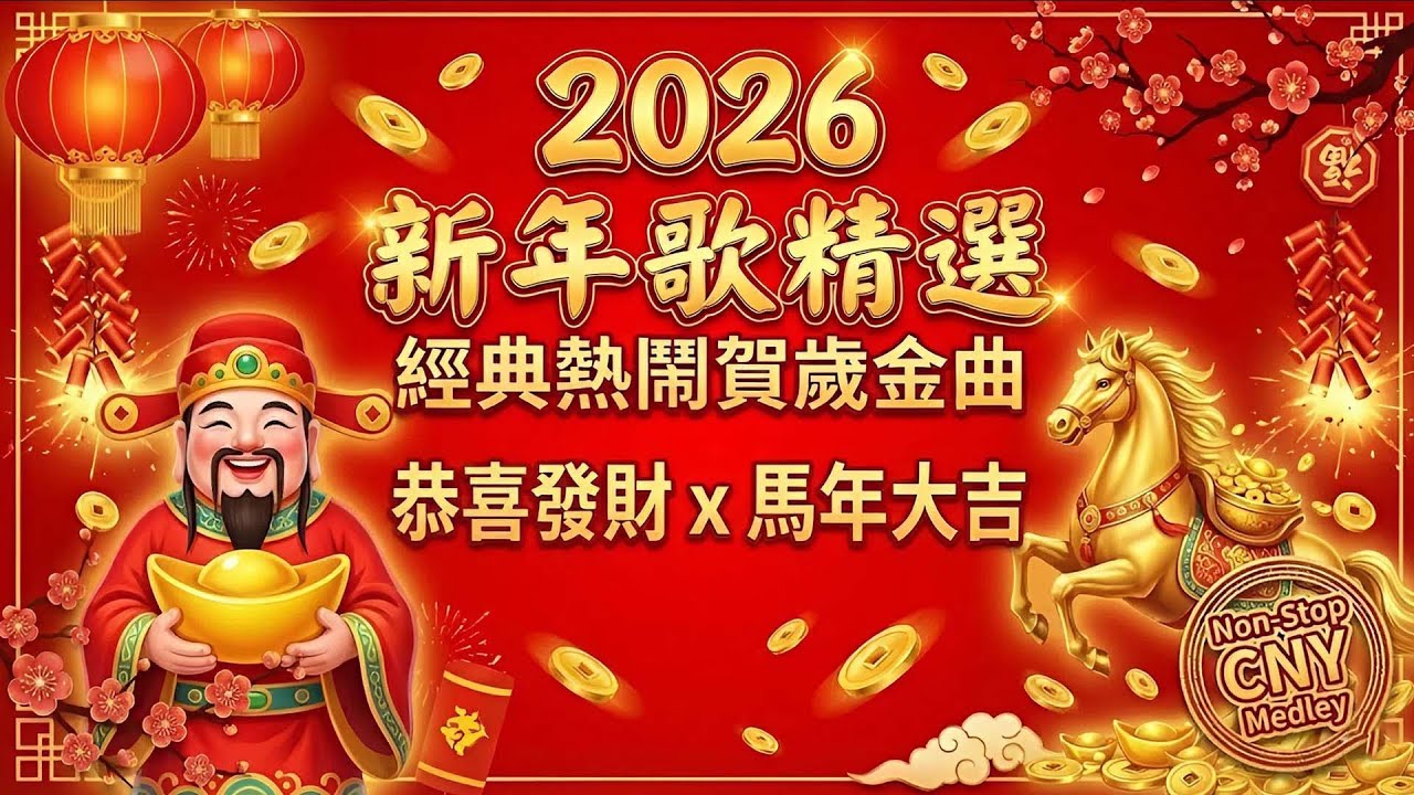 2026 新年歌精選 🧧 經典熱鬧賀歲金曲 (李茂山 x 林淑容) | Non-Stop CNY Medley 2026