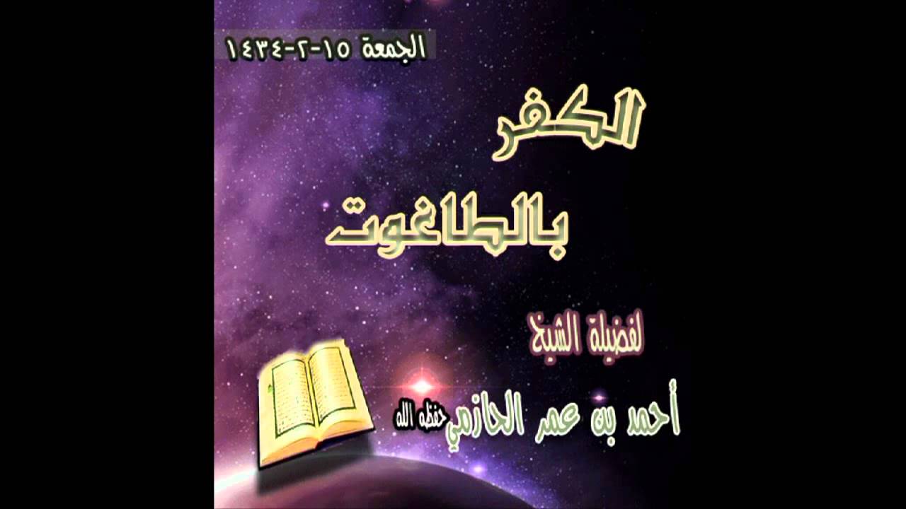 الكفر بالطاغوت لفضيلة الشيخ أحمد بن عمر الحازمي 15-2-1434