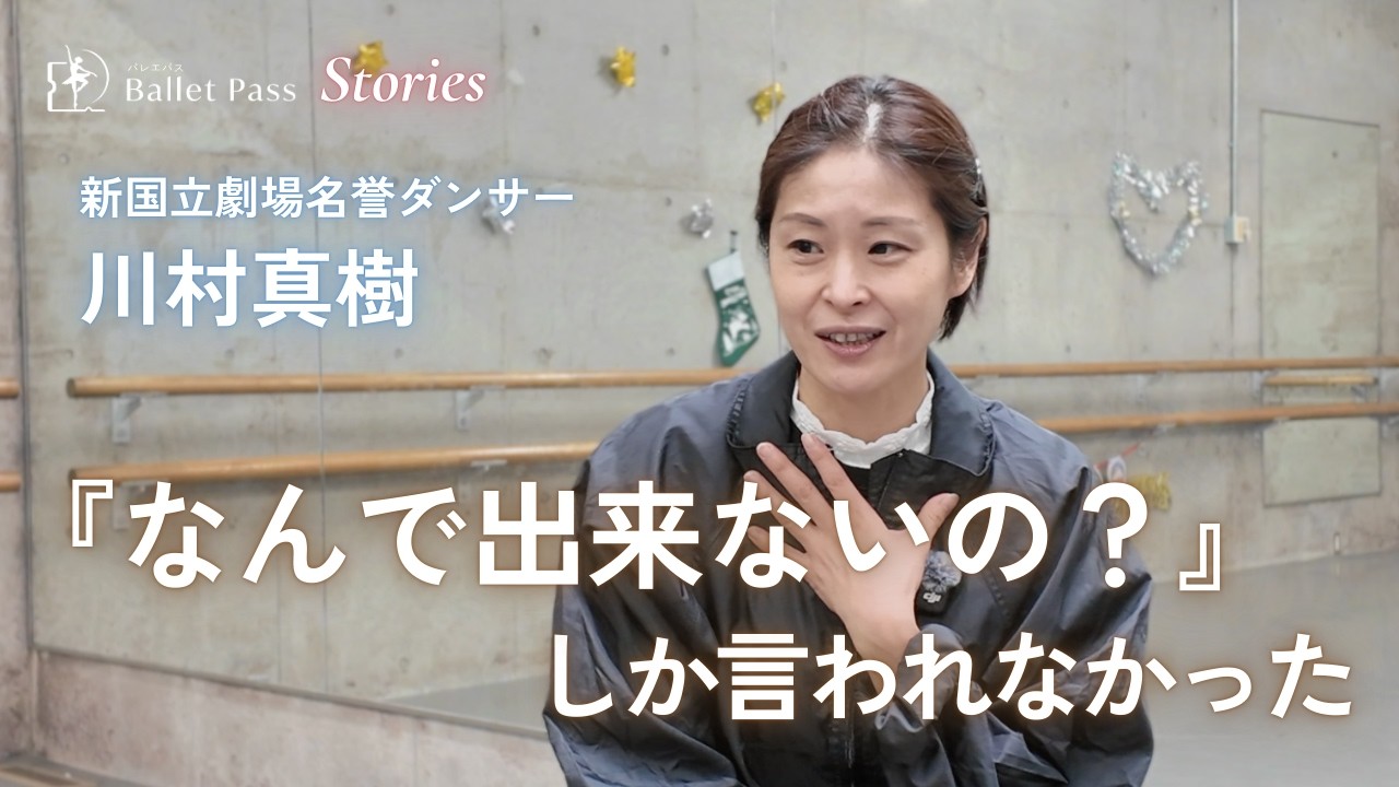 川村真樹 ｜教えてもらえない環境で育つ力