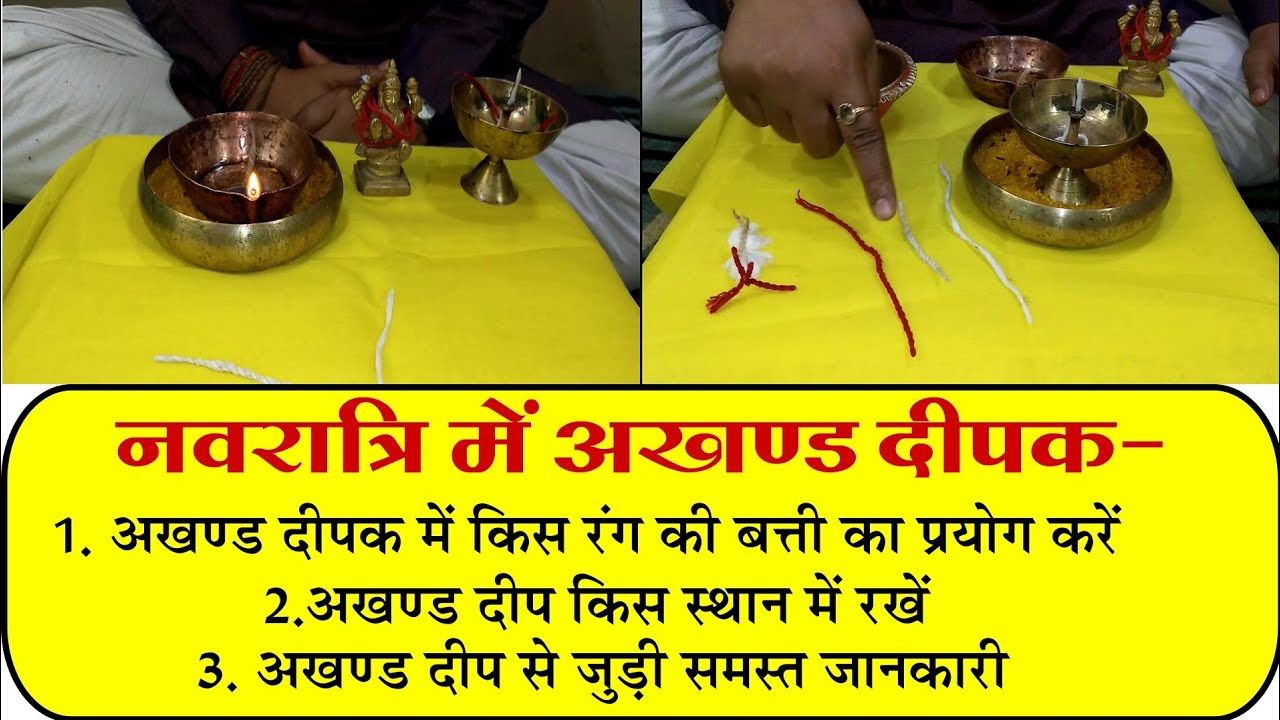 नवरात्रि में अखण्ड दीपक जलाने की विधि || Akhand deepak jalane ki vidhi || दीपक जलाने की विधि ||
