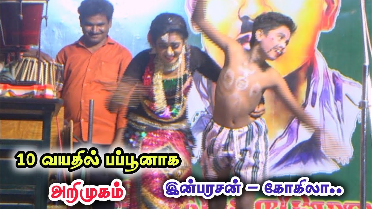 10 வயசுல பப்பூனாக அறிமுகம் இன்பரசன் | கோகிலா டான்சர் கீழக்கொடுமலூர் 2025