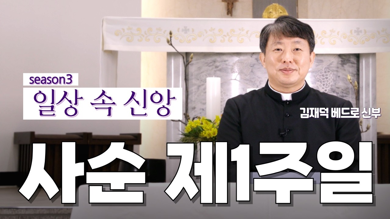 | 사순특강 | 말씀을 잃어버리면 사랑도 잃어버립니다 | 사순 제1주일 | 일상 속 신앙 | 대전교구 김재덕 베드로 신부 | 성경에 기록되어 있다