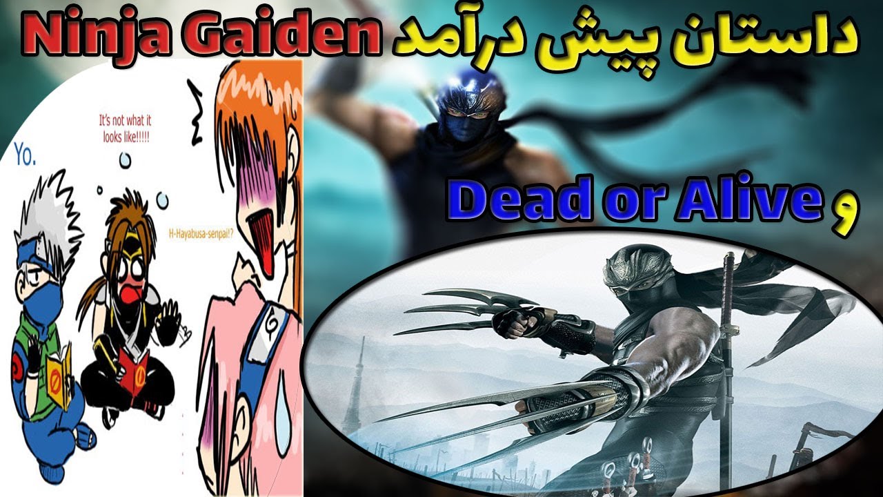 قسمت اول 😲 Dead or Alive داستان سری بازی - Ninja Gaiden داستان پیش درآمد سری بازی