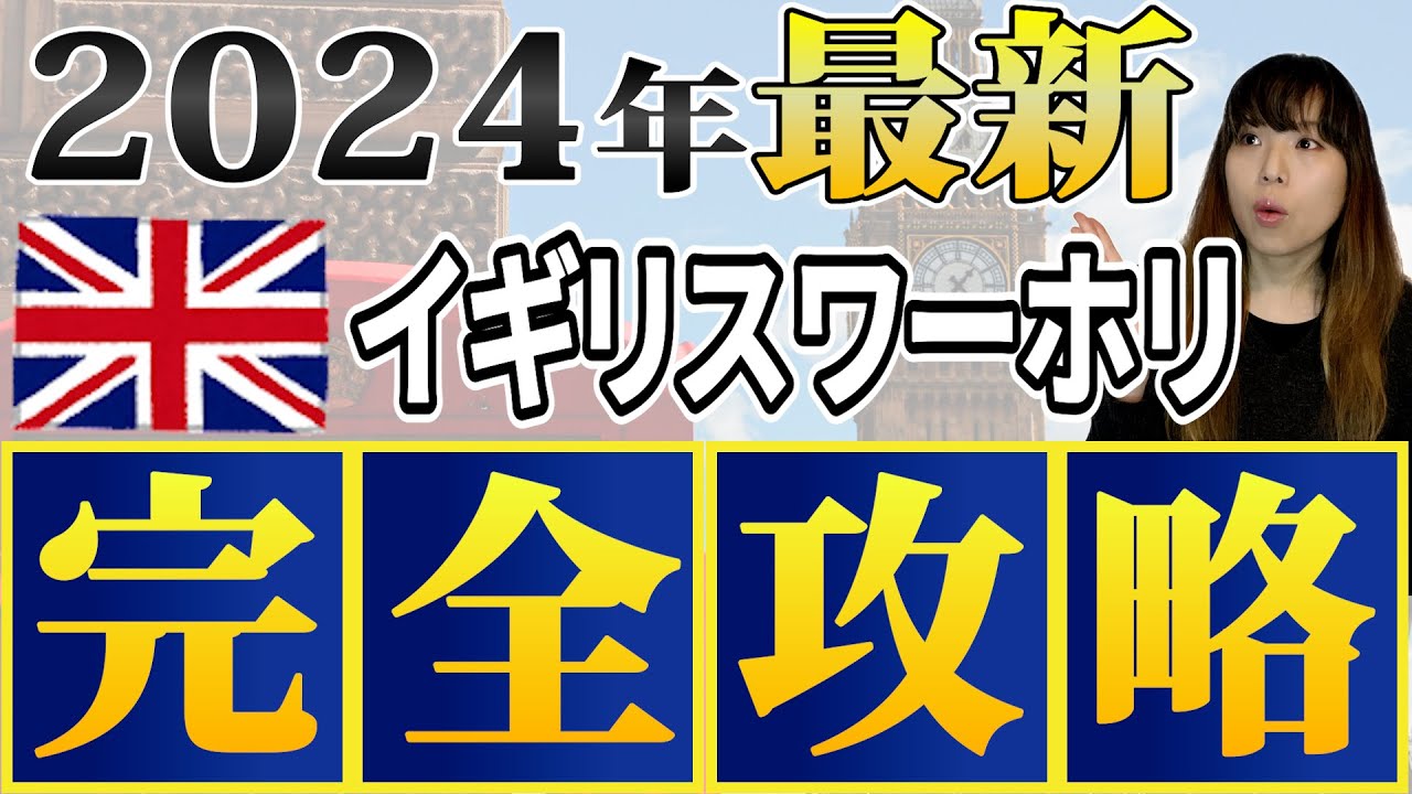 【イギリスワーホリ】YMSビザ申請する人は絶対に見てください　#イギリス #イギリスワーホリ #ワーホリ