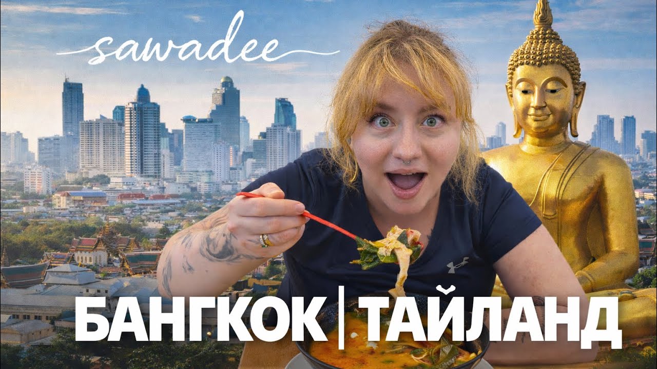 ОДИН ДЕНЬ В БАНГКОКЕ | sawadee Thailand | ЧЕМ ЗАНЯТЬСЯ В ТАЕ? 