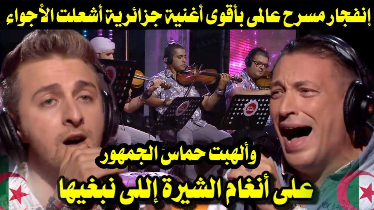 إنفجار مسرح عالمى بأقوى أغنية جزائرية أشعلت الأجواء وألهبت حماس الجمهور على أنغام الشيرة إللى نبغيها