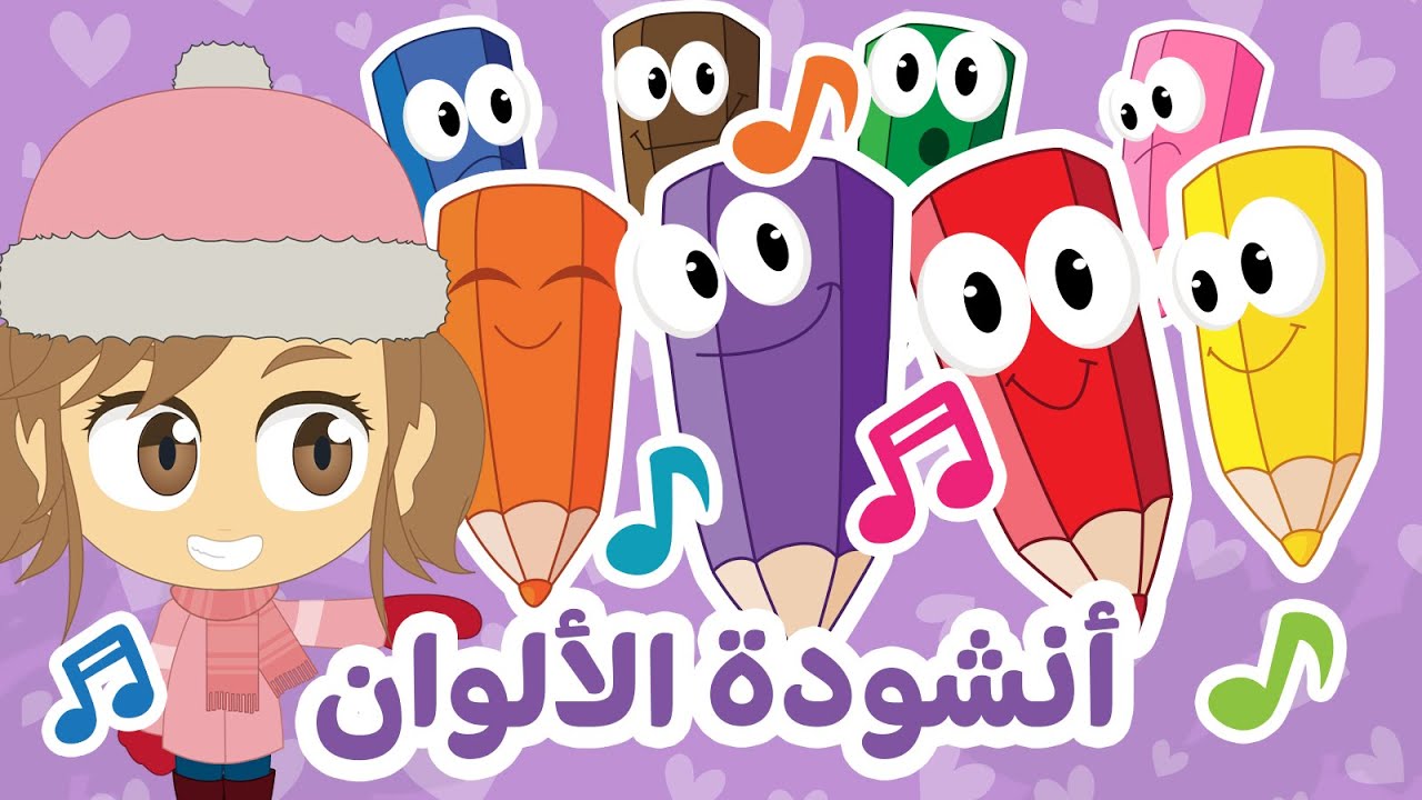 أغنية الألوان بالعربية والإنجليزية بدون موسيقى | تعليم الألوان للأطفال  - أناشيد الروضة للأطفال