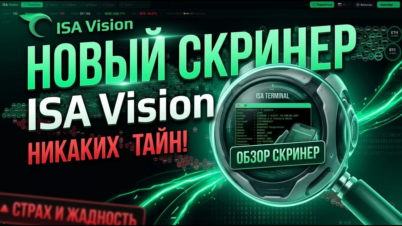 Новый скринер криптовалют - ISA Vision