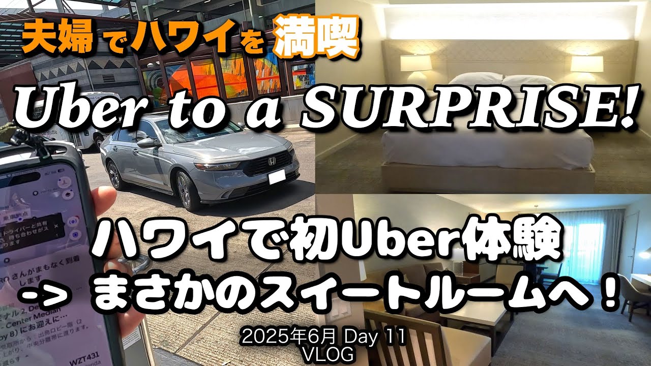 【91】2025年6月夫婦ハワイ旅行 ドキドキ初Uber体験から…夢のスイートルームへ！ Day 11