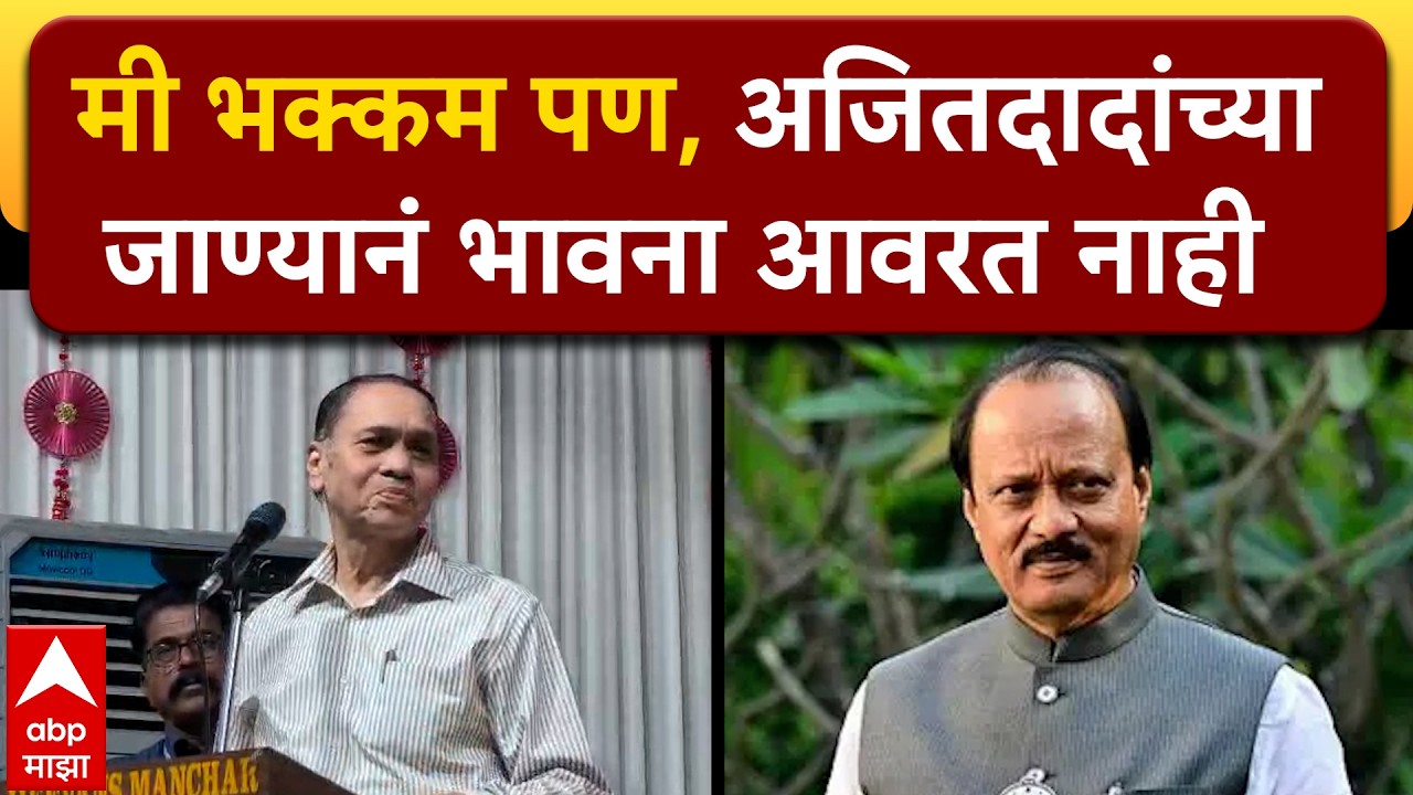 Dilip Walse Patil : अजितदादांच्या जाण्यानं भावना आवरत नाहीत, दिलीप वळसे पाटील भावुक
