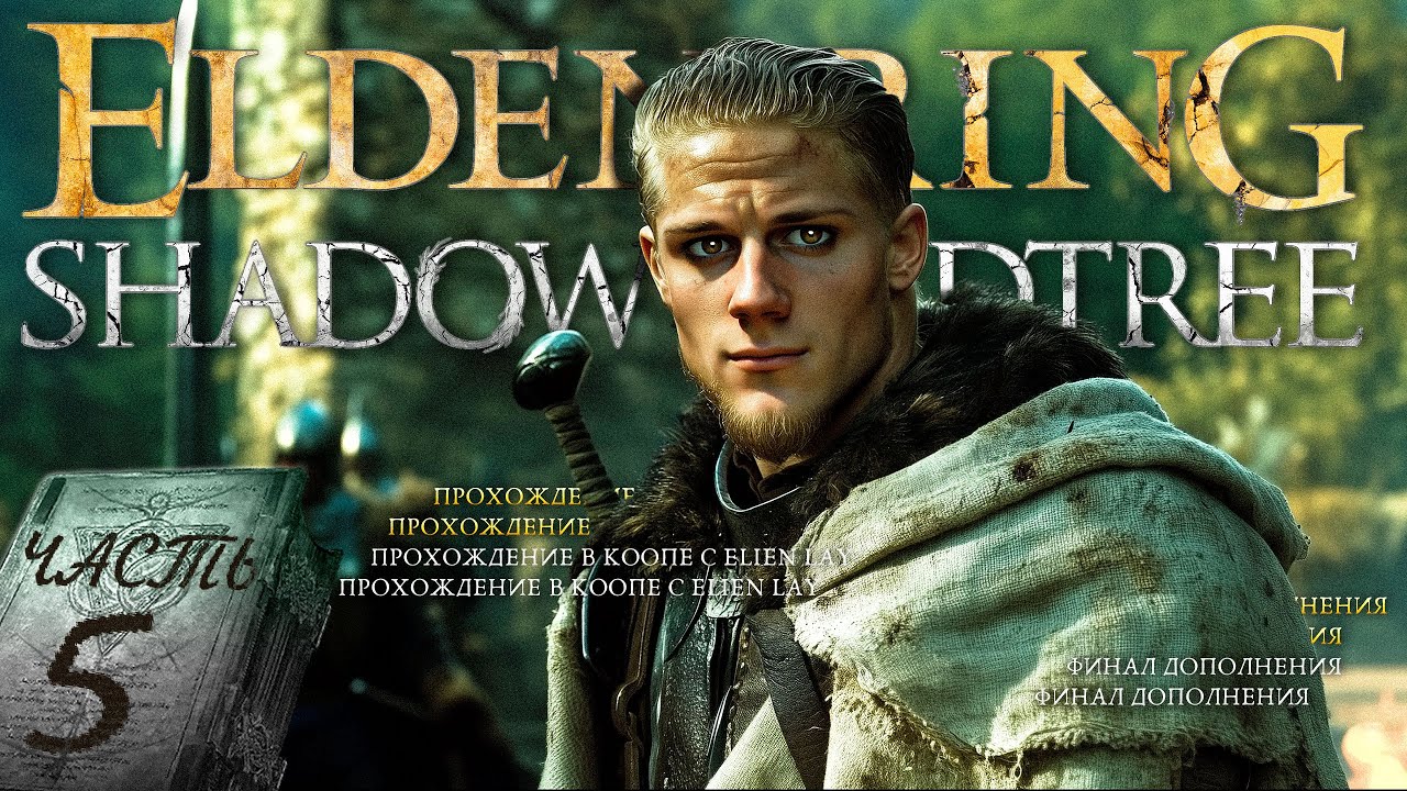 Elden Ring: Shadow of the Erdtree в коопе с @ElienLay  - Финал Дополнения! [#5]