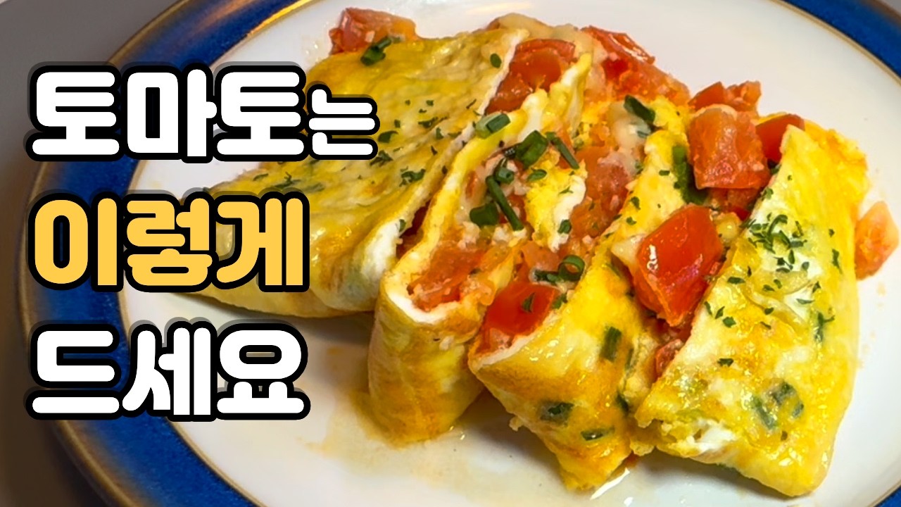 아침마다 토마토와 계란을 이렇게 드세요! 몸속 염증이 사라지고 뱃살이 저절로 빠집니다