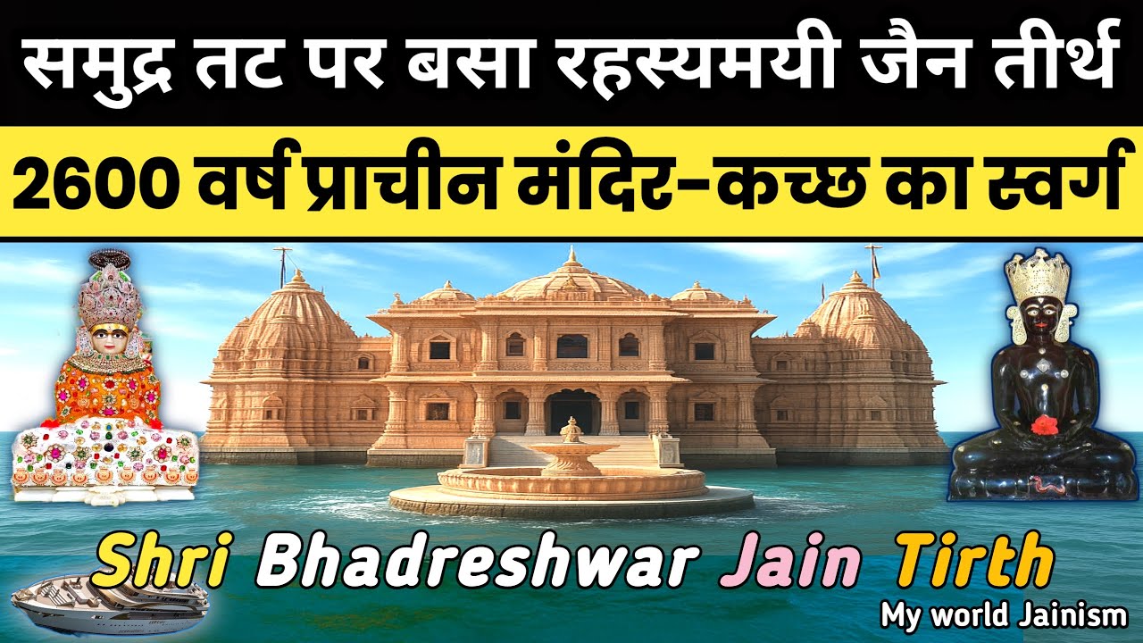 Bhadreshwar Tirtha, an ancient Jain temple situated on the seashore in India, is a first-hand experience.