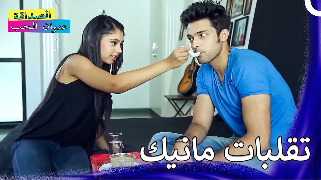 أنا سوف أطعمك بيدي | الصداقة عنوان الحب