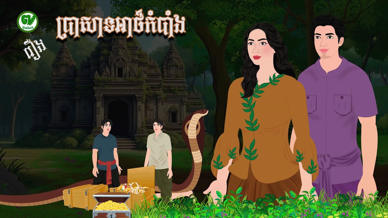 ប្រាសាទអាថ៏កំបាំង / PRENG  NITEAN KHMER 2025