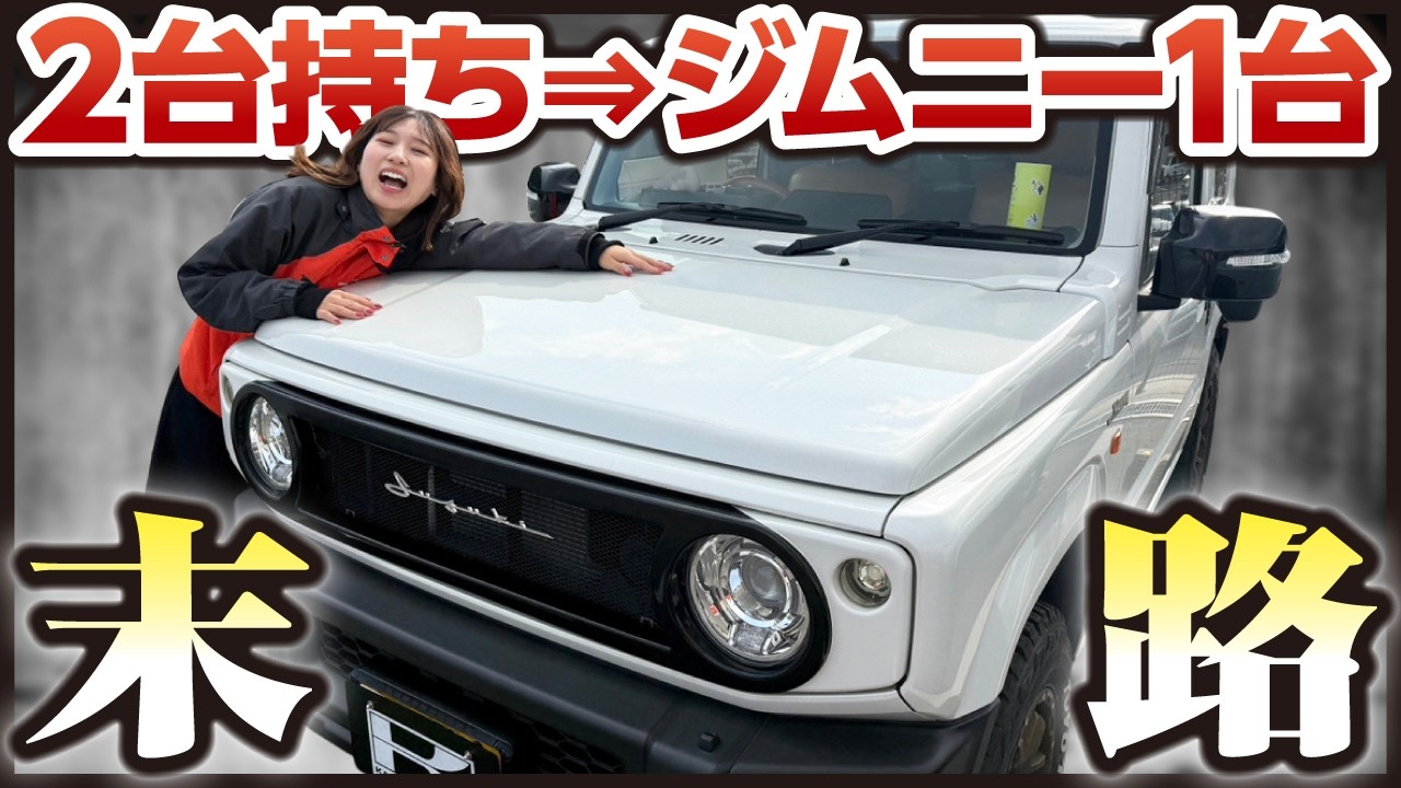 【車2台持ち⇨ジムニー1台の末路】正直1台は厳しい？いくら節約できる？数ヶ月暮らしてみた結果...
