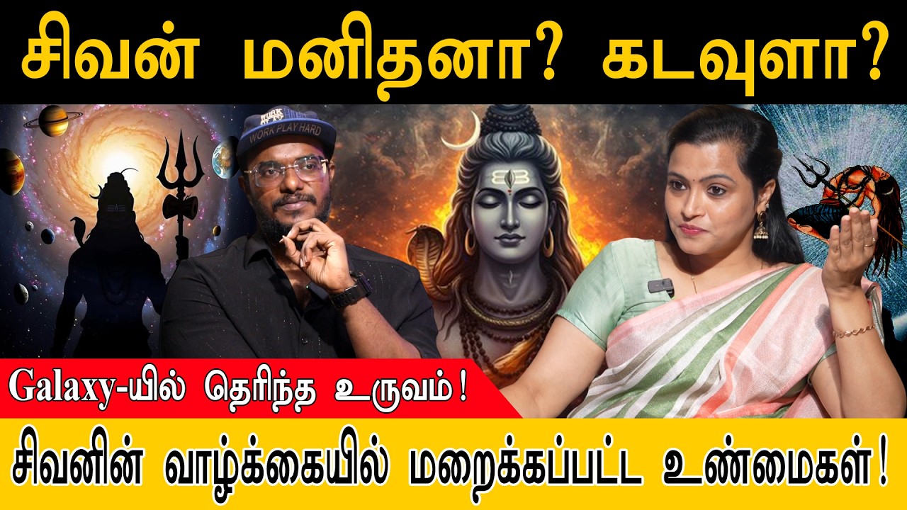 சிவன் மனிதனா? கடவுளா? | சிவனின் வாழ்க்கையில் மறைக்கப்பட்ட உண்மைகள்! | Lord Shivan | Jeevitha Suresh
