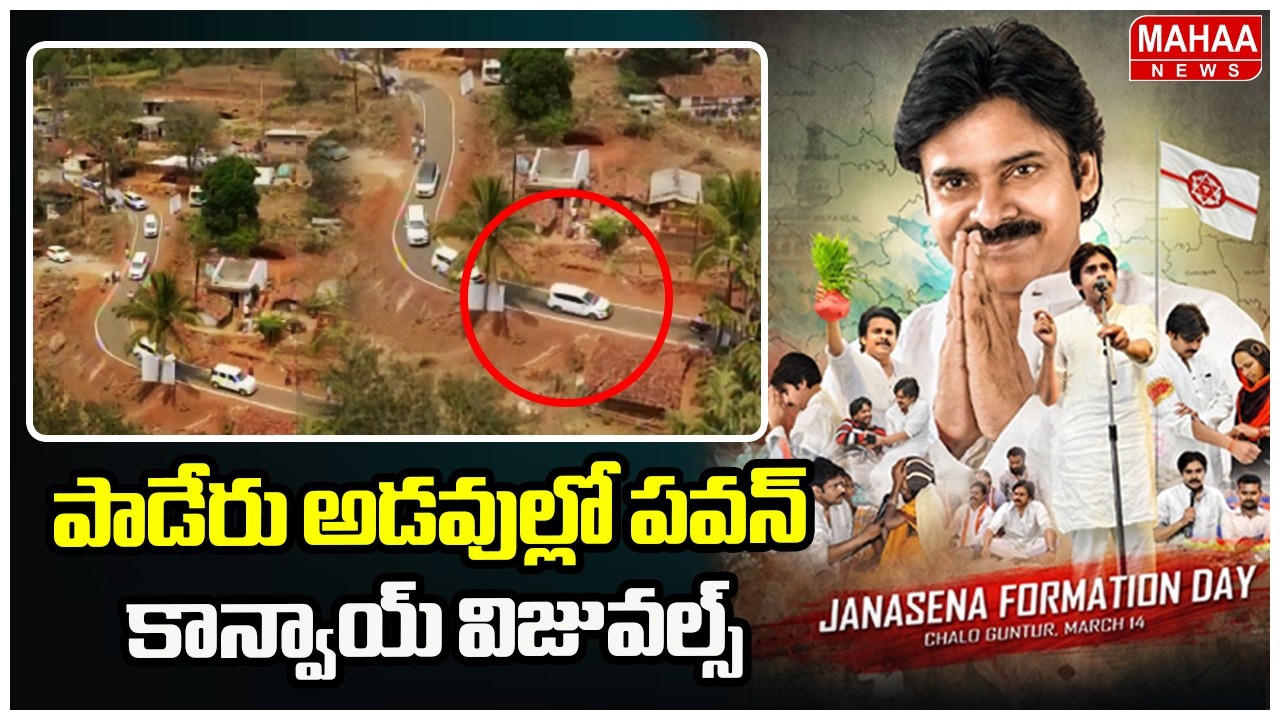 పాడేరు అడవుల్లో పవన్ కాన్వాయ్ విజువల్స్ | Deputy CM Pawan Convoy Visulas At Paderu