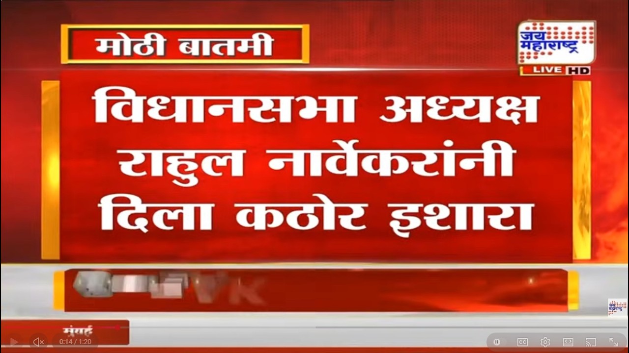 Budget Session : विधानसभा अध्यक्ष राहुल नार्वेकरांनी दिला कठोर इशारा, संतापून म्हणाले....| News