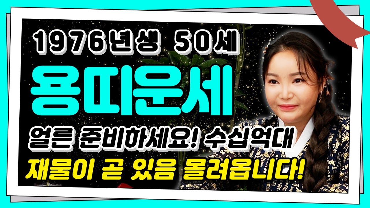 ⭐2025년 하반기 1976년생 50세 용띠운세⭐말년에 처음 보는 엄청난 재물이 한번에 다 들어옵니다! 하늘에서 금은보화가 쏟아져 내려 인생역전 되는 76년생 50세 용띠 운세!