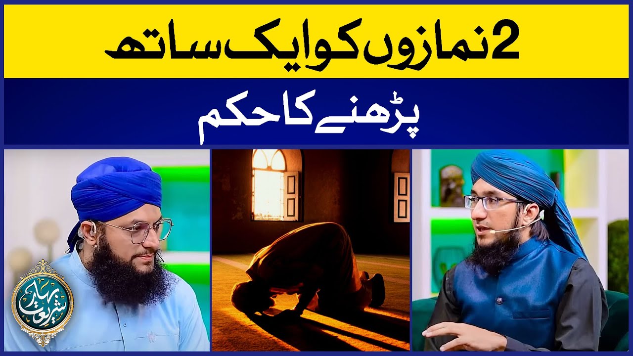 Do Namazon Ko Aik Sath Parhne Ka Hukum | 2 Namaz Ek Saath Padhna Kaisa? | Mufti Madni Raza