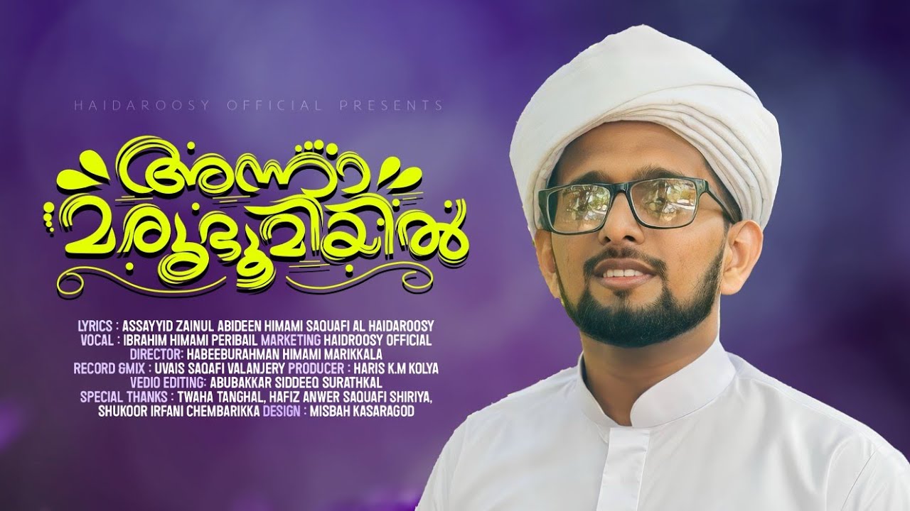 അന്നാ മരുഭൂമിയിൽ|Anna Marubhoomiyil| Singer: Ibrahim Himami Peribail| New Vedio Song