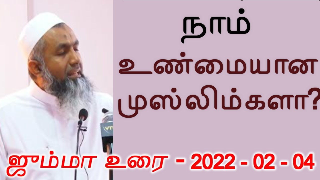 நாம் உண்மையான முஸ்லிம்களா? | Yoosuf Mufthi Tamil Bayan | Bayan Tv | Tamil Bayan