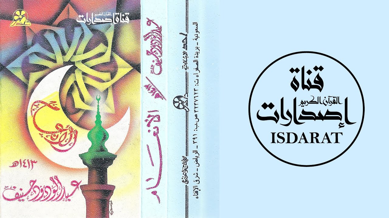سورة الأنعام 1413 - الشيخ عبد الودود حنيف