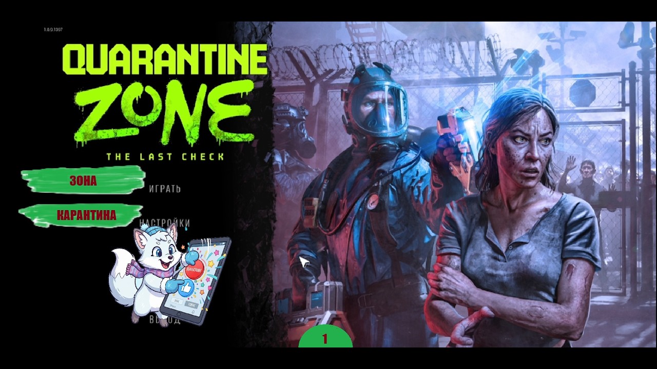 КАРАНТИННАЯ ЗОНА №1 - Quarantine Zone