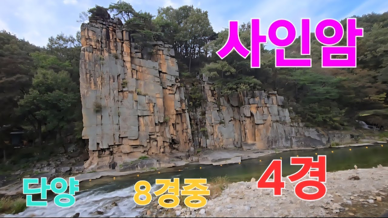 사인암#단양 4경인사인암#단양 가볼만곳#단양8경