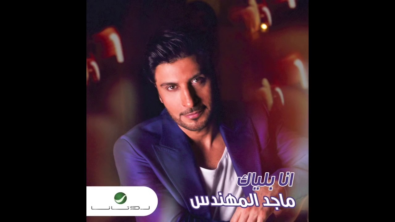 ماجد المهندس انا بلياك بطي