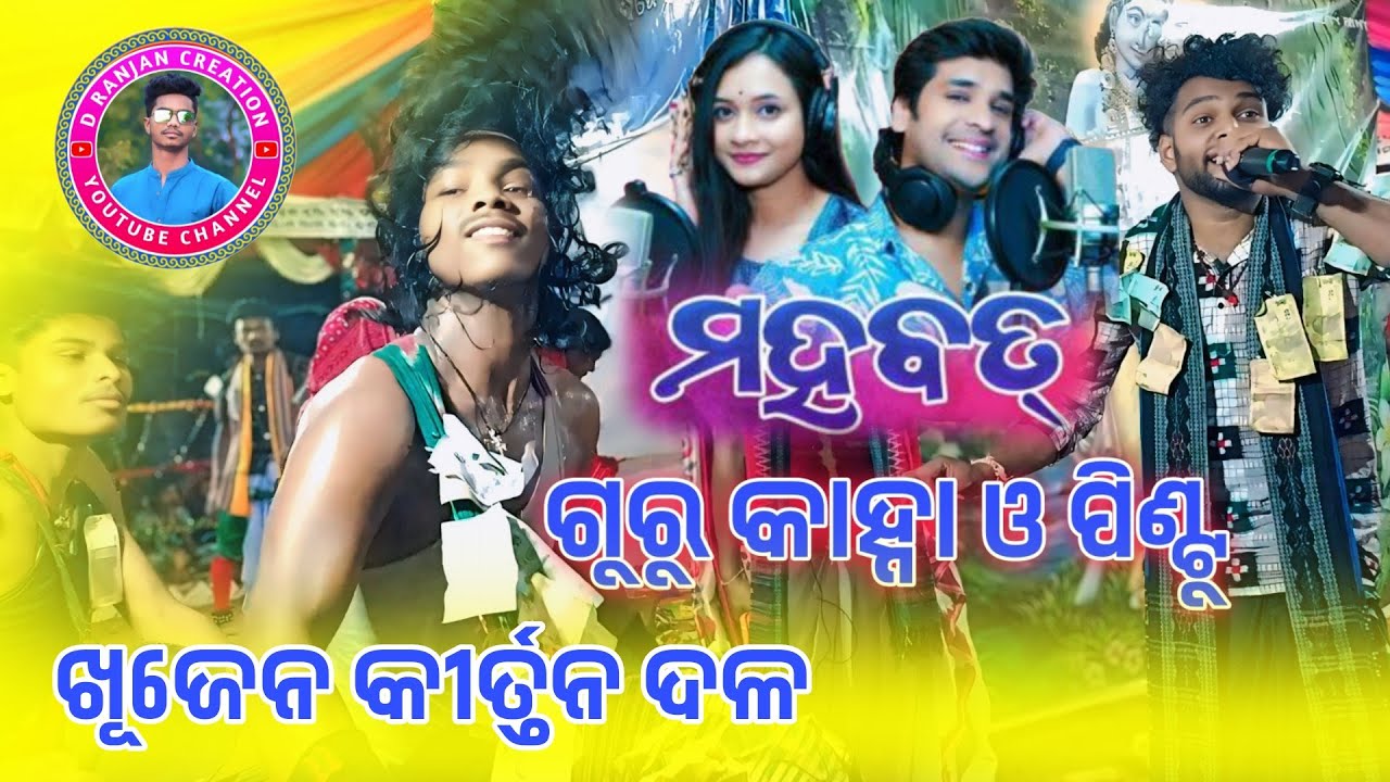 Mahbbat Sambalpuri || Guru kanha and pintu Khujen kirtan Party || 2025 Famous kirtan Party