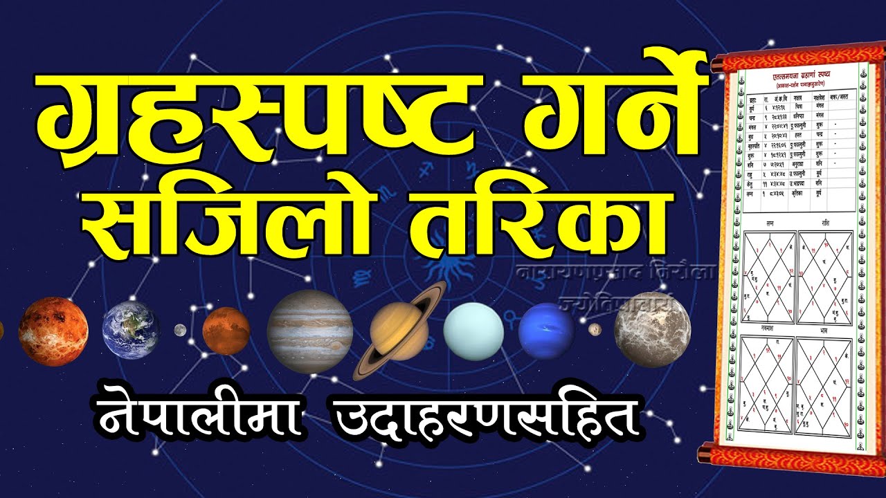 ग्रहस्पष्ट कसरी गरिन्छ ? नेपालीमा उदाहरणसहित ग्रहस्पष्ट  विधि || Graha spasta bidhi Nepali|Chalanfal