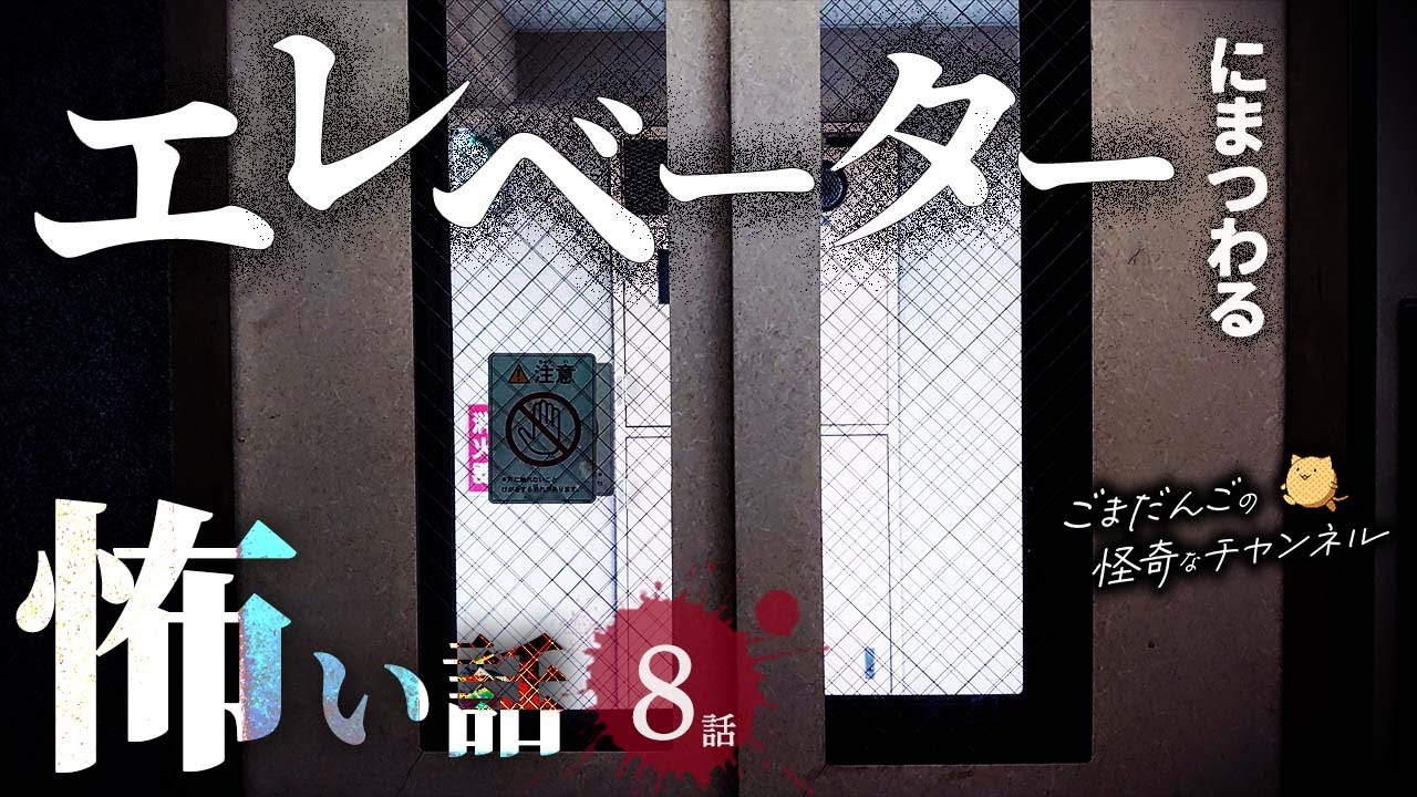 【怖い話】 エレベーターにまつわる怖い話まとめ 厳選8話【怪談/睡眠用/作業用/朗読つめあわせ/オカルト/都市伝説】