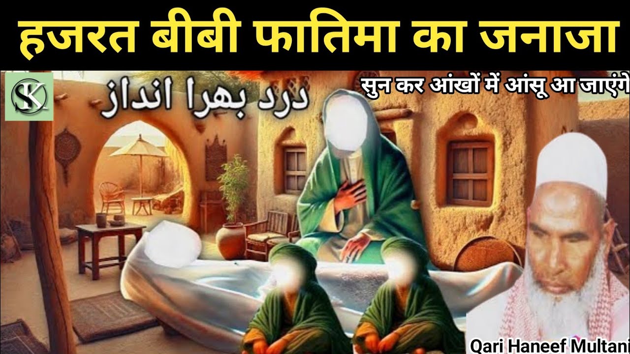 Hazrat Bibi Fatima ka Janaza 😭 सुनकर आंखों में आंसू आ जाएंगे ❤️ Qari haneef multani / Qari haneef