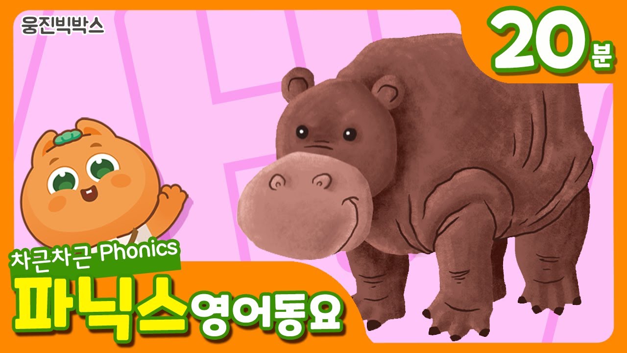 [영어동요모음] 파닉스송 A부터 Z까지 총 27곡 | 20분 연속듣기 | 계속 듣는 동요 메들리 ♪인기동요 | 신나는 영어동요모음 | 영어동요연속듣기#영어동요#phonics#파닉스