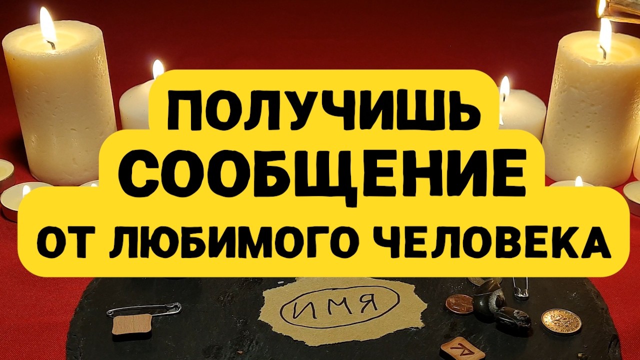 ✅ МГНОВЕННЫЙ ВЫЗОВ НА КОНТАКТ! ОН/ОНА НАПИШЕТ ТЕБЕ ИЛИ ОБЬЯВИЛСЯ ЛИЧНО! ПРОСТО СМОТРИ!